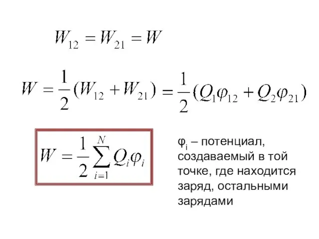 φi – потенциал, создаваемый в той точке, где находится заряд, остальными зарядами