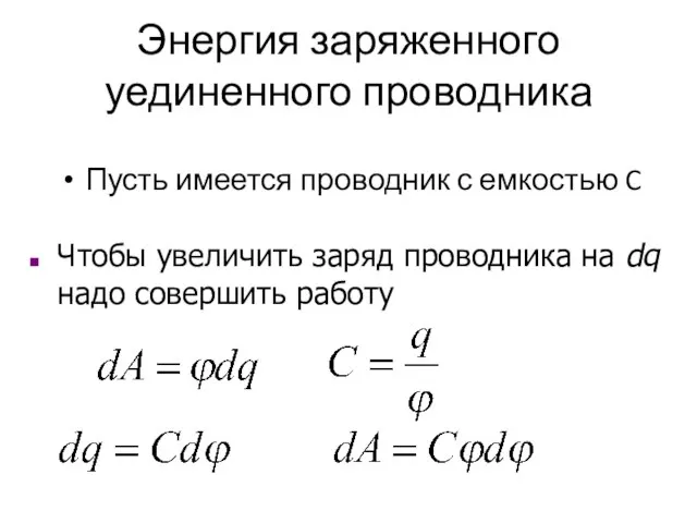 Энергия заряженного уединенного проводника Пусть имеется проводник с емкостью C Чтобы