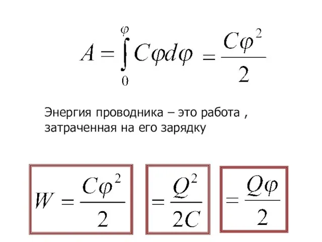 Энергия проводника – это работа , затраченная на его зарядку