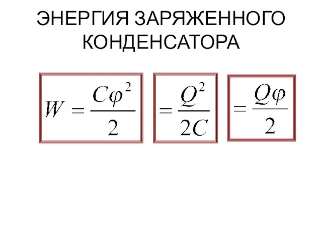 ЭНЕРГИЯ ЗАРЯЖЕННОГО КОНДЕНСАТОРА