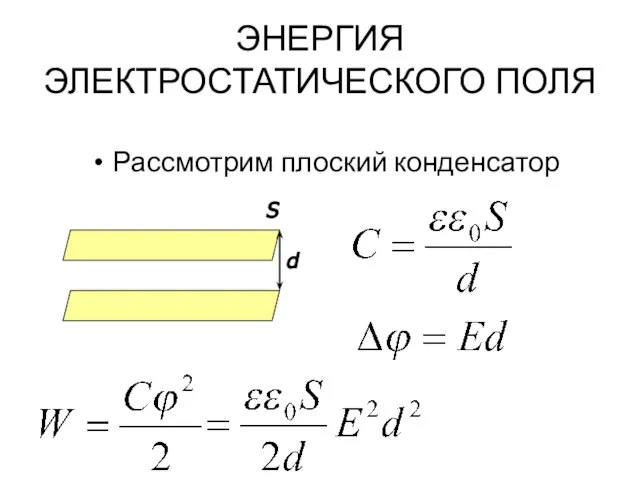 ЭНЕРГИЯ ЭЛЕКТРОСТАТИЧЕСКОГО ПОЛЯ Рассмотрим плоский конденсатор S d