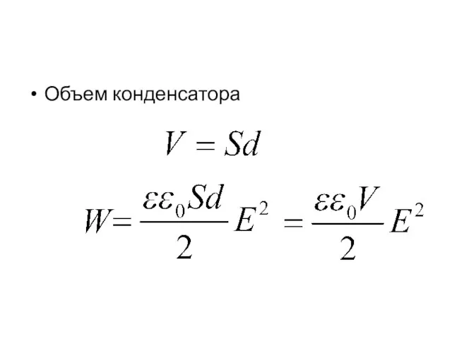 Объем конденсатора