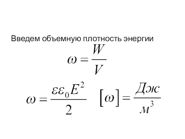 Введем объемную плотность энергии