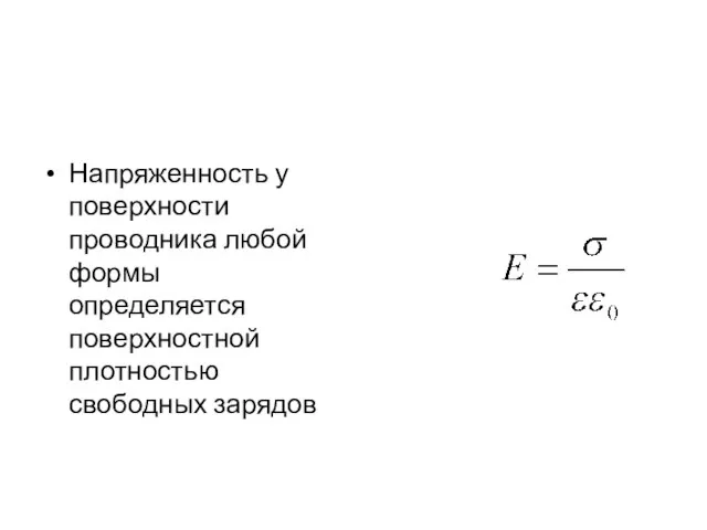 Напряженность у поверхности проводника любой формы определяется поверхностной плотностью свободных зарядов