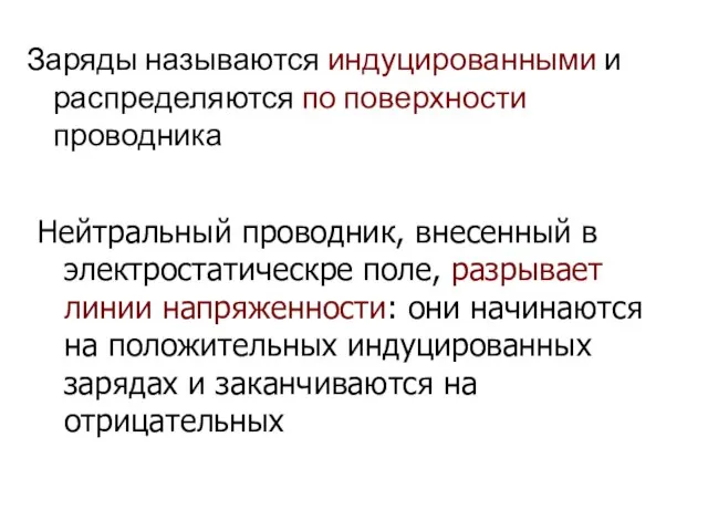 Заряды называются индуцированными и распределяются по поверхности проводника Нейтральный проводник, внесенный