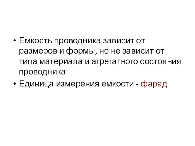 Емкость проводника зависит от размеров и формы, но не зависит от