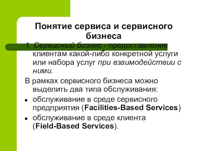 Понятие сервиса и сервисного бизнеса 1. Сервисный бизнес - предоставление клиентам