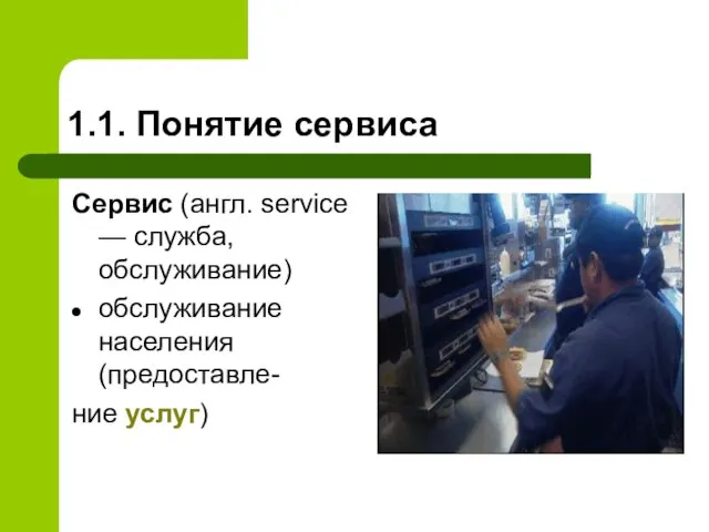 1.1. Понятие сервиса Сервис (англ. service — служба, обслуживание) обслуживание населения (предоставле- ние услуг)