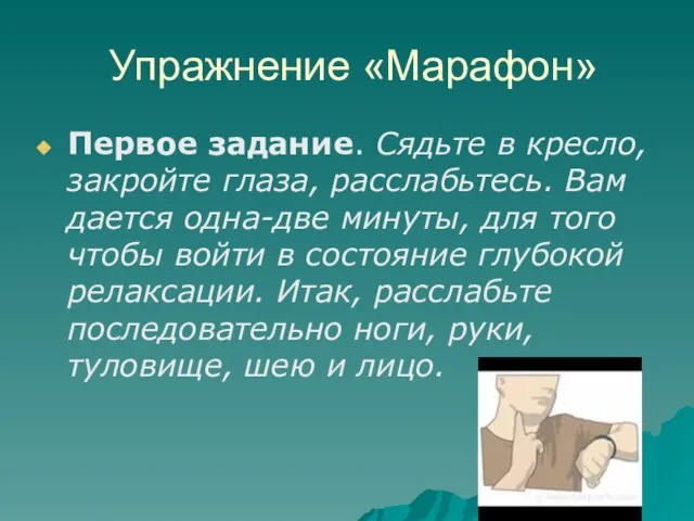 Упражнение «Марафон» Первое задание. Сядьте в кресло, закройте глаза, расслабьтесь. Вам