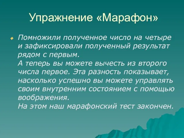 Упражнение «Марафон» Помножили полученное число на четыре и зафиксировали полученный результат