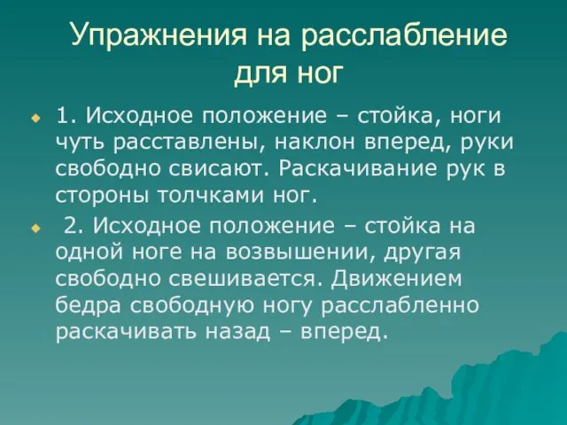 Упражнения на расслабление для ног 1. Исходное положение – стойка, ноги