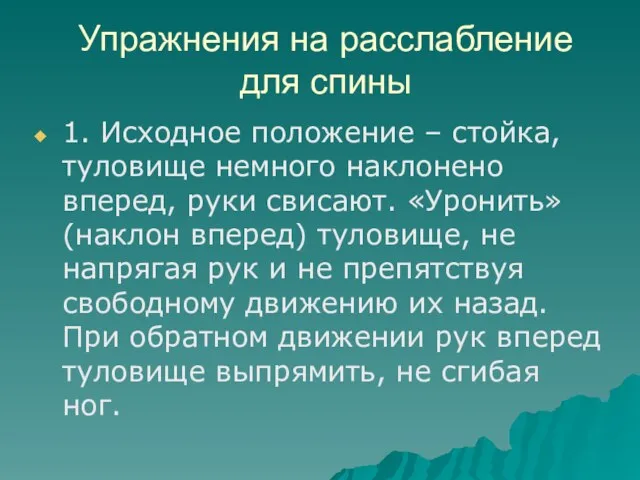 Упражнения на расслабление для спины 1. Исходное положение – стойка, туловище