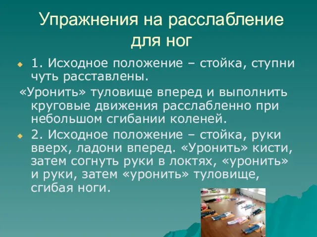 Упражнения на расслабление для ног 1. Исходное положение – стойка, ступни