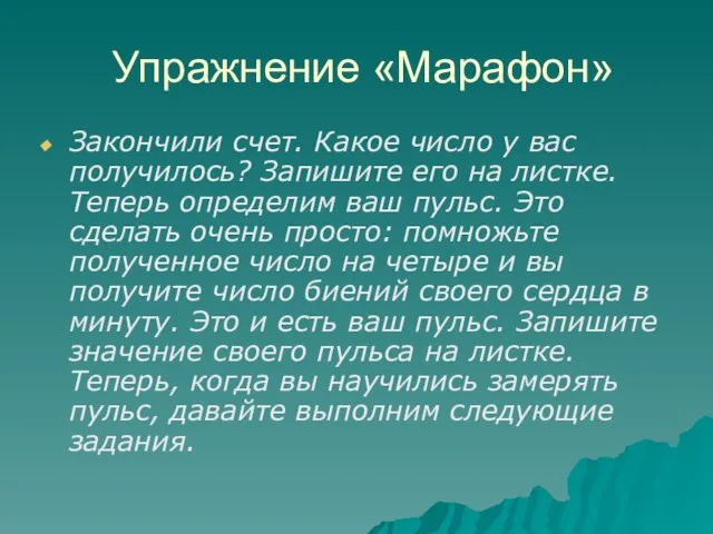 Упражнение «Марафон» Закончили счет. Какое число у вас получилось? Запишите его