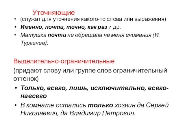 Уточняющие (служат для уточнения какого-то слова или выражения) Именно, почти, точно,