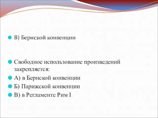 В) Бернской конвенции Свободное использование произведений закрепляется: А) в Бернской конвенции