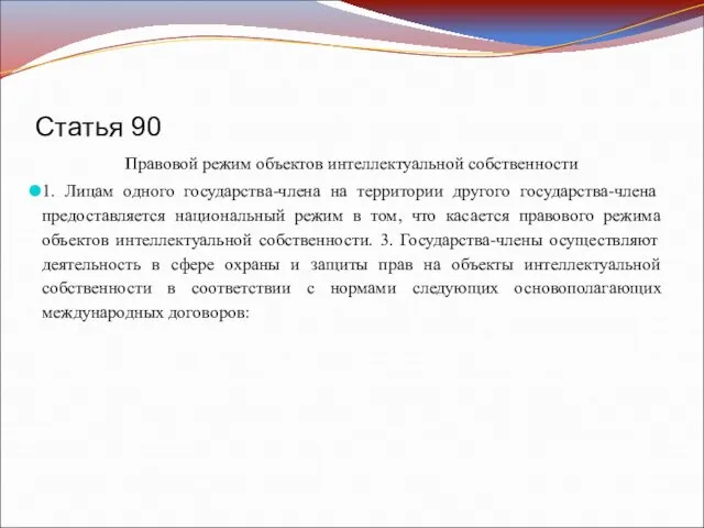 Статья 90 Правовой режим объектов интеллектуальной собственности 1. Лицам одного государства-члена