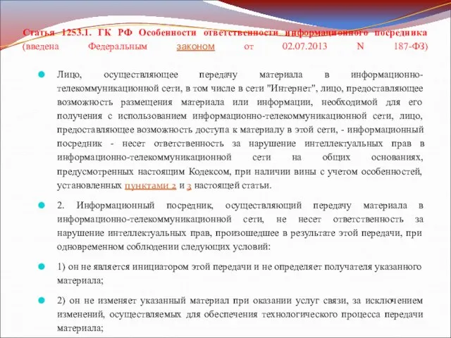 Статья 1253.1. ГК РФ Особенности ответственности информационного посредника (введена Федеральным законом