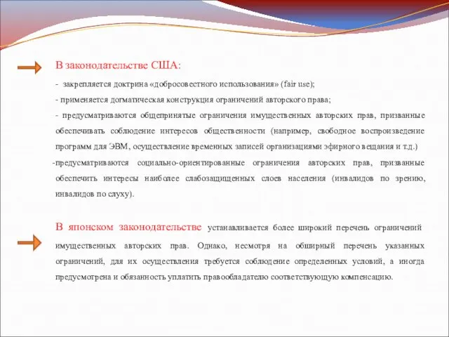 В законодательстве США: - закрепляется доктрина «добросовестного использования» (fair use); -