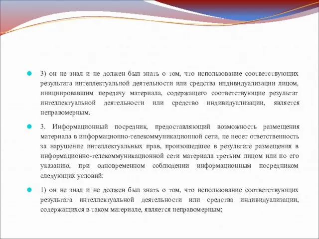 3) он не знал и не должен был знать о том,