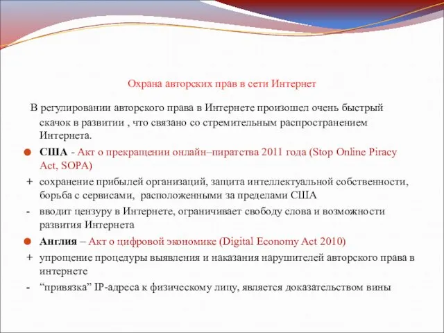 Охрана авторских прав в сети Интернет В регулировании авторского права в