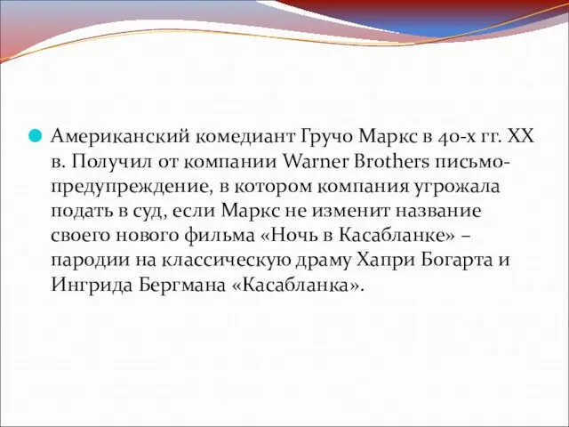 Американский комедиант Гручо Маркс в 40-х гг. ХХ в. Получил от