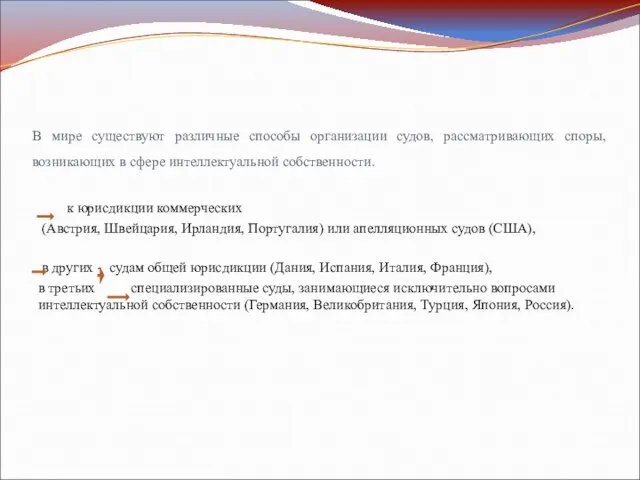 В мире существуют различные способы организации судов, рассматривающих споры, возникающих в