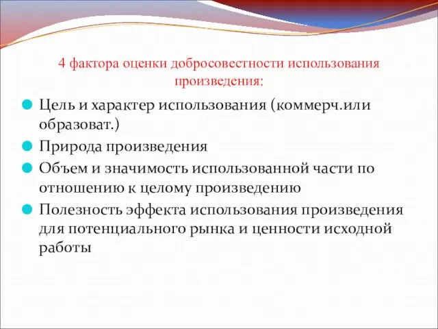 4 фактора оценки добросовестности использования произведения: Цель и характер использования (коммерч.или