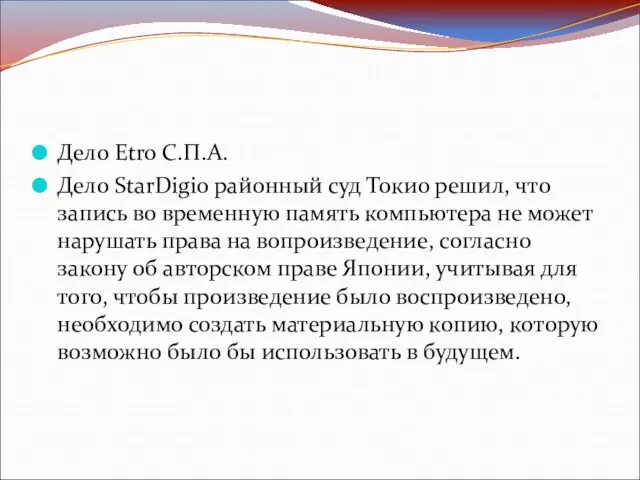 Дело Etro C.П.А. Дело StarDigio районный суд Токио решил, что запись