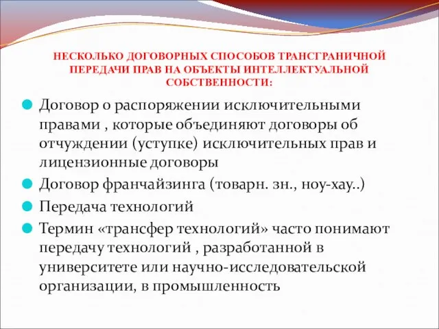 НЕСКОЛЬКО ДОГОВОРНЫХ СПОСОБОВ ТРАНСГРАНИЧНОЙ ПЕРЕДАЧИ ПРАВ НА ОБЪЕКТЫ ИНТЕЛЛЕКТУАЛЬНОЙ СОБСТВЕННОСТИ: Договор