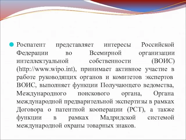 Роспатент представляет интересы Российской Федерации во Всемирной организации интеллектуальной собственности (ВОИС)