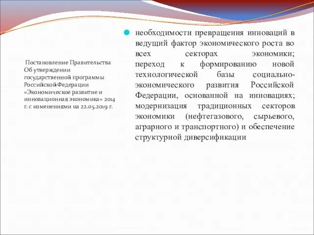 Постановление Правительства Об утверждении государственной программы Российской Федерации «Экономическое развитие и