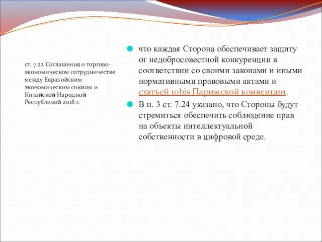 ст. 7.22 Соглашения о торгово-экономическом сотрудничестве между Евразийским экономическим союзом и