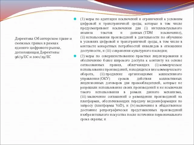 Директива Об авторском праве и смежных правах в рамках единого цифрового