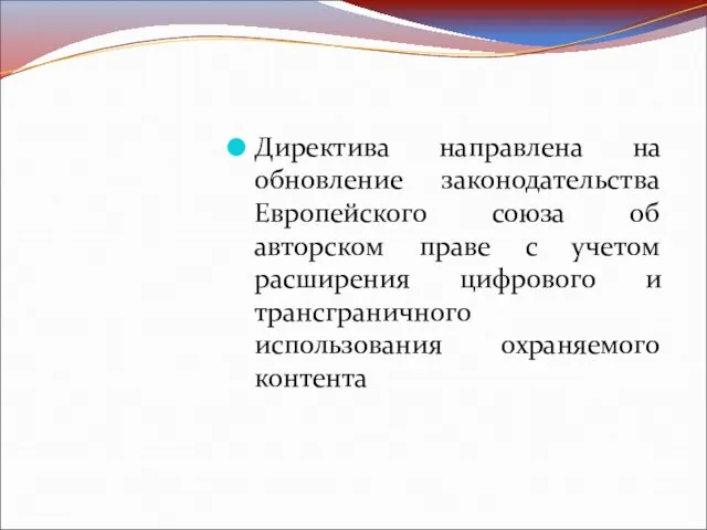 Директива направлена на обновление законодательства Европейского союза об авторском праве с