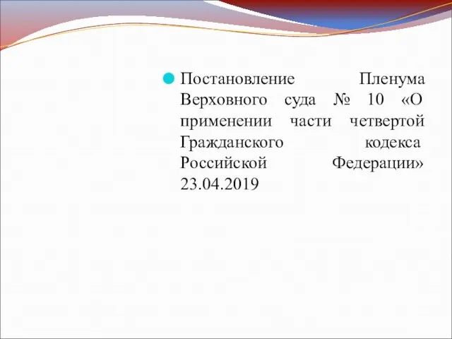 Постановление Пленума Верховного суда № 10 «О применении части четвертой Гражданского кодекса Российской Федерации» 23.04.2019