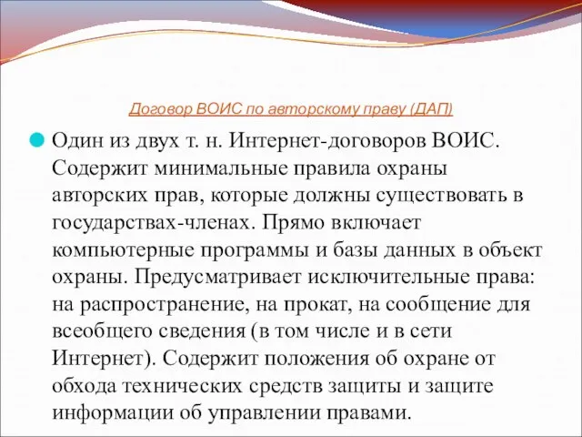 Договор ВОИС по авторскому праву (ДАП) Один из двух т. н.