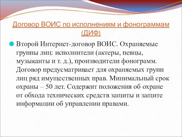 Договор ВОИС по исполнениям и фонограммам (ДИФ) Второй Интернет-договор ВОИС. Охраняемые