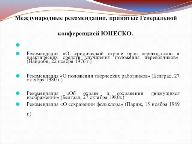 Международные рекомендации, принятые Генеральной конференцией ЮНЕСКО. Рекомендация «О юридической охране прав