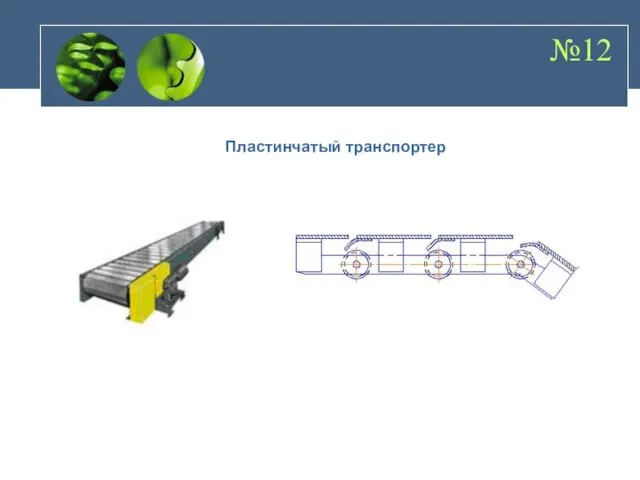 №12 Пластинчатый транспортер