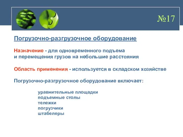 Погрузочно-разгрузочное оборудование Назначение - для одновременного подъема и перемещения грузов на