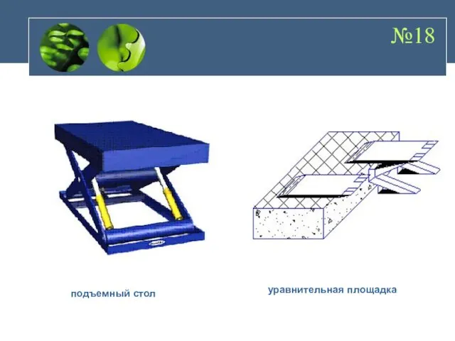 №18 подъемный стол уравнительная площадка