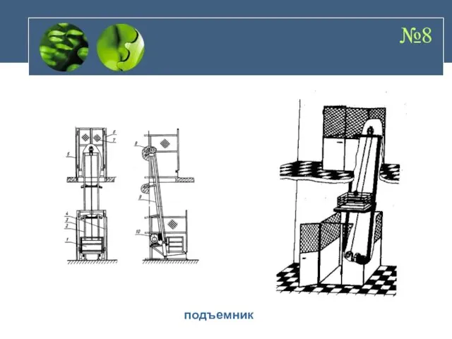 №8 подъемник