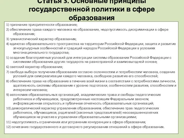 Статья 3. Основные принципы государственной политики в сфере образования 1) признание