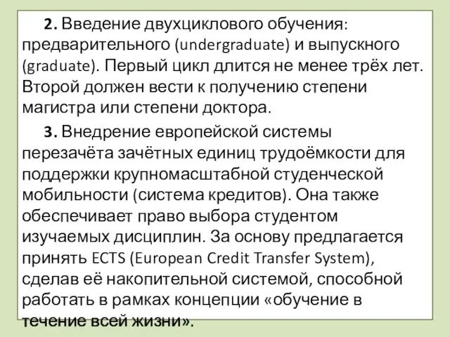 2. Введение двухциклового обучения: предварительного (undergraduate) и выпускного (graduate). Первый цикл