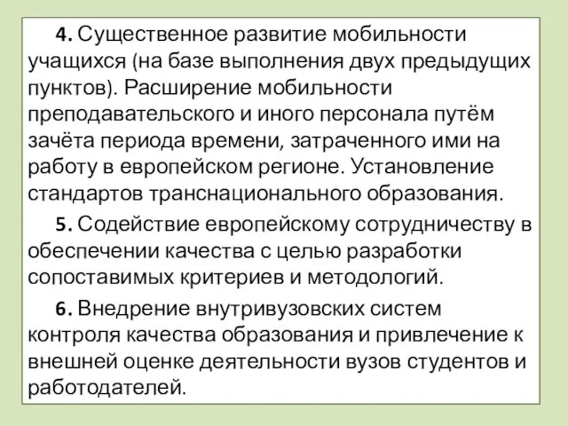 4. Существенное развитие мобильности учащихся (на базе выполнения двух предыдущих пунктов).