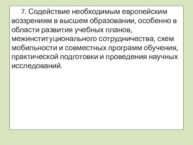 7. Содействие необходимым европейским воззрениям в высшем образовании, особенно в области