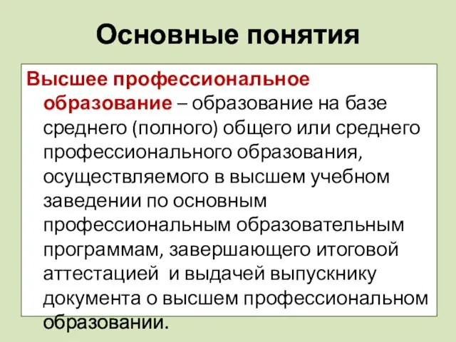 Основные понятия Высшее профессиональное образование – образование на базе среднего (полного)