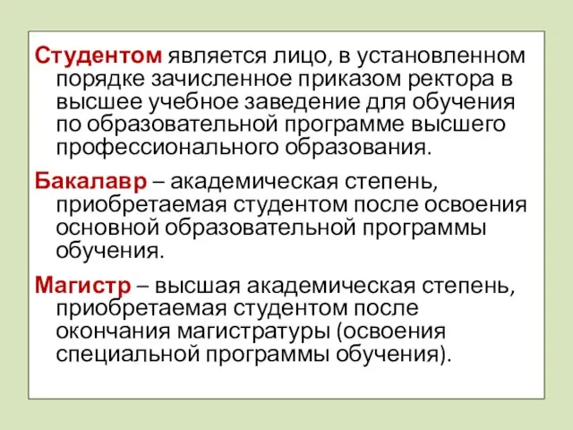 Студентом является лицо, в установленном порядке зачисленное приказом ректора в высшее