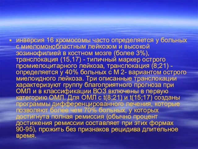 инверсия 16 хромосомы часто определяется у больных с миеломонобластным лейкозом и